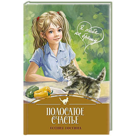 Повести и рассказы о детях, книга Полосатое счастье купить по низкой цене