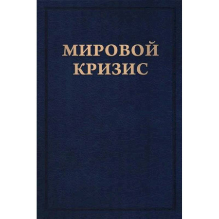 Экономика. Бизнес, книга Мировой кризис. Книга 6. Восточный фронт купить по низкой цене