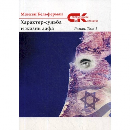 Русская современная проза, книга Характер-судьба и жизнь лафа купить по низкой цене