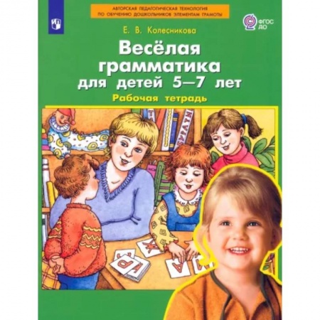 Письмо, мелкая моторика, книга Веселая грамматика для детей 5-7 лет. Рабочая тетрадь. ФГОС ДО купить по низкой цене