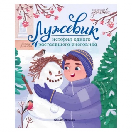 Сказки отечественных писателей, книга Лужевик. История одного растаявшего снеговика купить по низкой цене