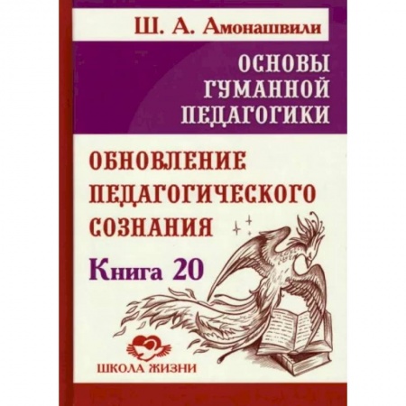 Общие работы по педагогике, книга Основы гуманной педагогики. Книга 20. Обновление педагогического сознания купить по низкой цене