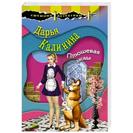 Комедийный, иронический детектив, книга Плюшевая засада купить по низкой цене