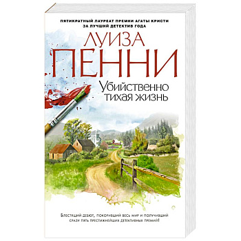 Убийственно тихая жизнь
