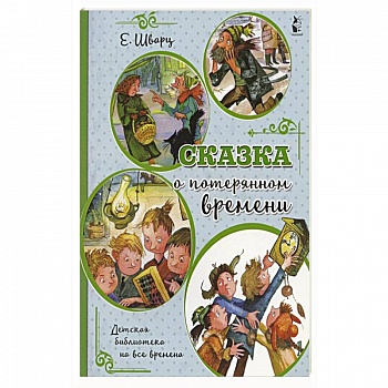 Сказка о потерянном времени