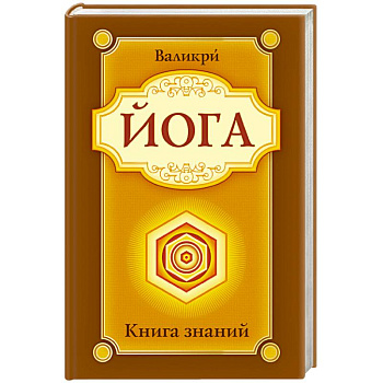Йога. Книга знаний