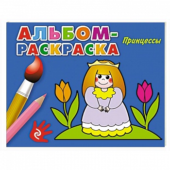 Принцессы Принцессы