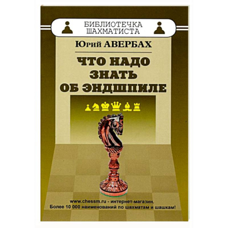 Шахматы. Шашки, книга Что надо знать об эндшпиле купить по низкой цене