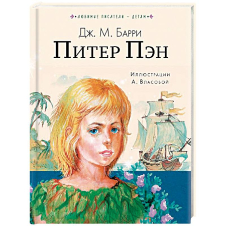 Повести и рассказы о детях, книга Питер Пэн купить по низкой цене