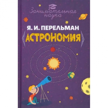 Человек. Земля. Вселенная, книга Занимательная астрономия купить по низкой цене