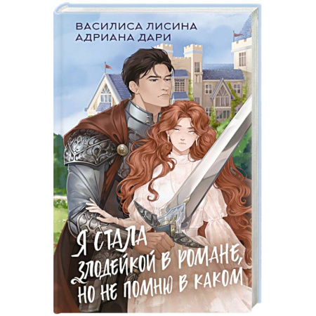 Русское фэнтези, книга Я стала злодейкой в романе, но не помню в каком купить по низкой цене