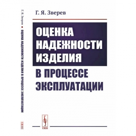 Радиоэлектроника, радиотехника, связь, книга Оценка надежности изделия в процессе эксплуатации купить по низкой цене