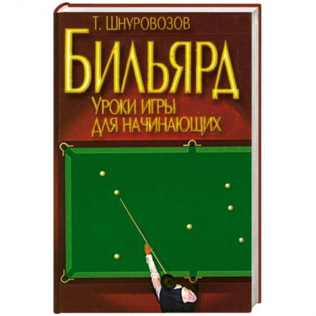 Книги, книга Бильярд купить по низкой цене