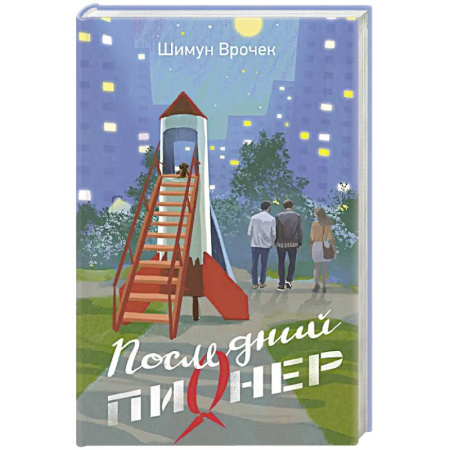 Русская современная проза, книга Последний пионер купить по низкой цене