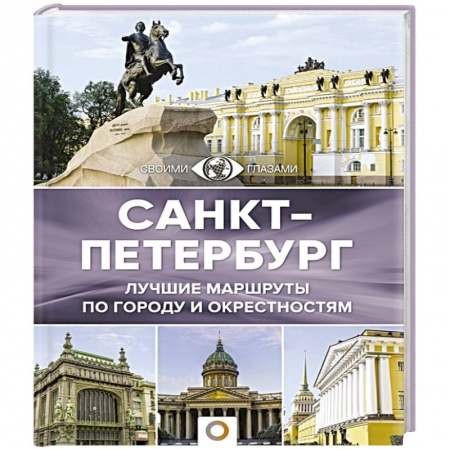Санкт-Петербург и окрестности, книга Санкт-Петербург купить по низкой цене