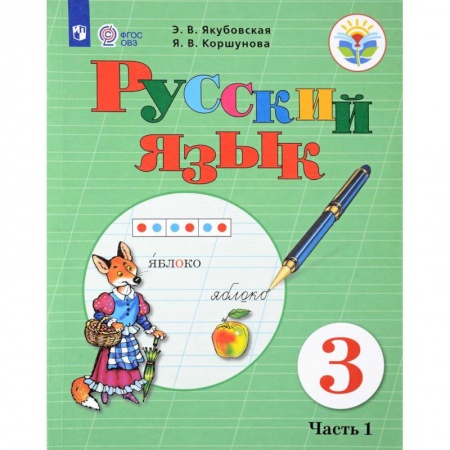 Русский язык. Правила и упражнения, книга Русский язык. 3 класс. Учебник. В 2-х частях. Часть 1. Адаптированные программы. ФГОС ОВЗ купить по низкой цене