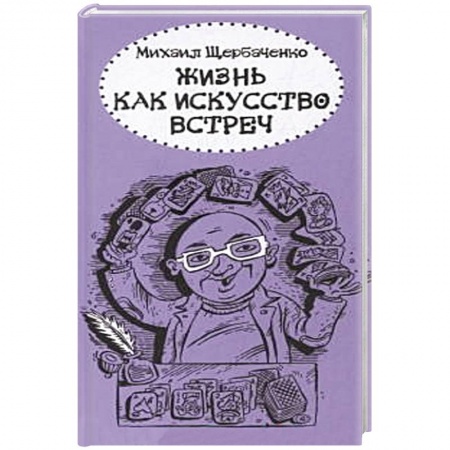 Книги, книга Жизнь как искусство встреч купить по низкой цене