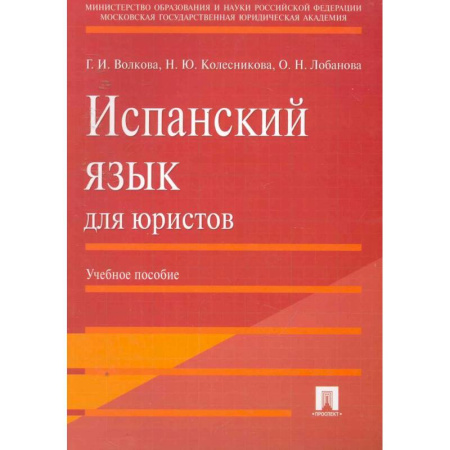 Учебники, самоучители, пособия, книга Испанский язык для юристов. Учебное пособие купить по низкой цене