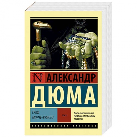 Зарубежная классика, книга Граф Монте-Кристо. В 2-х томах. Том 2 купить по низкой цене