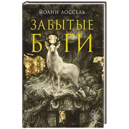 Зарубежная фантастика, книга Забытые боги купить по низкой цене