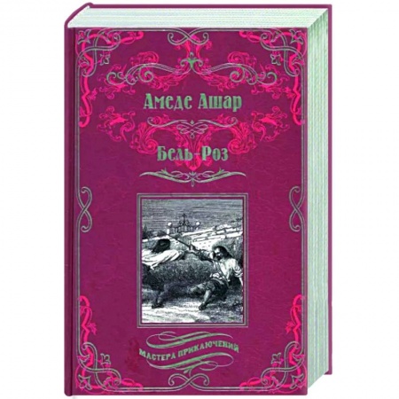 Зарубежная приключенческая литература, книга Бель-Роз купить по низкой цене