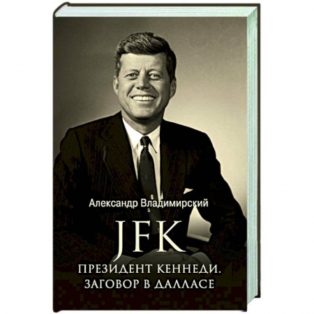 Мемуары, биографии исторических личностей, книга JFK. Президент Кеннеди. Заговор в Далласе купить по низкой цене
