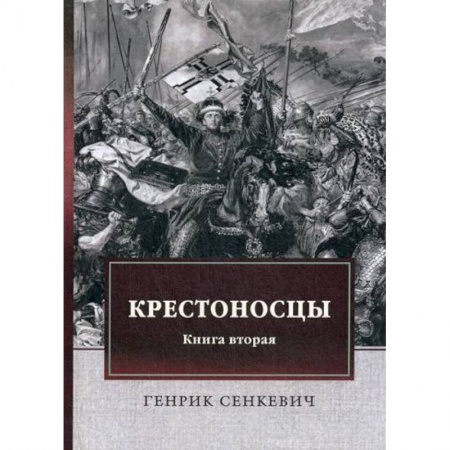 Зарубежная современная проза, книга Крестоносцы купить по низкой цене