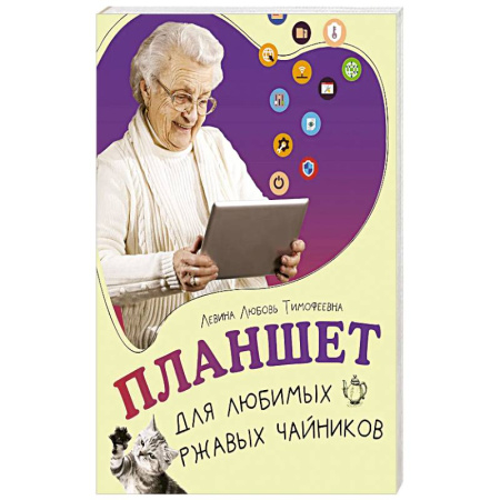 Компьютерная литература, книга Планшет для любимых ржавых чайников купить по низкой цене