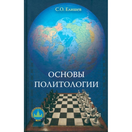 Политология, книга Основы политологии. Учебник купить по низкой цене