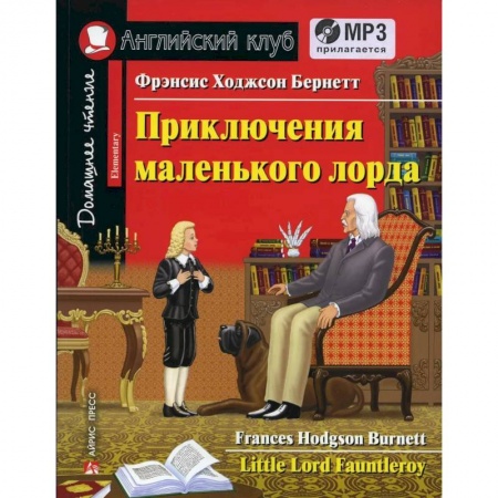 Литература на иностранном языке для детей, книга Домашнее чтение. Приключения маленького лорда (+CD). Бернетт Ф.Э. купить по низкой цене
