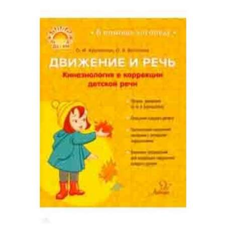 Документы и методические пособия для воспитателя, книга Движение и речь. Кинезиология в коррекции детской речи купить по низкой цене