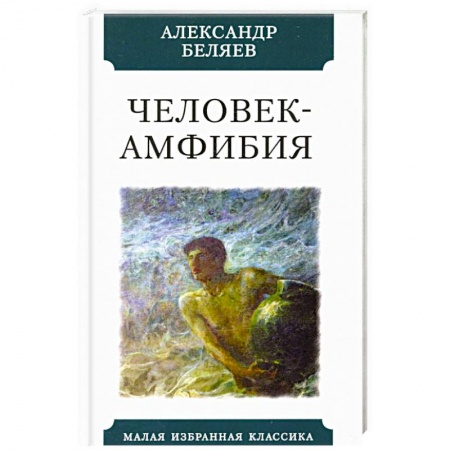 Русская фантастика, книга Человек-амфибия купить по низкой цене