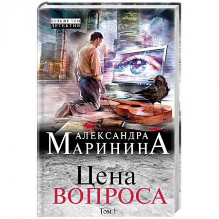 Отечественный женский детектив, книга Цена вопроса. Том 1 купить по низкой цене