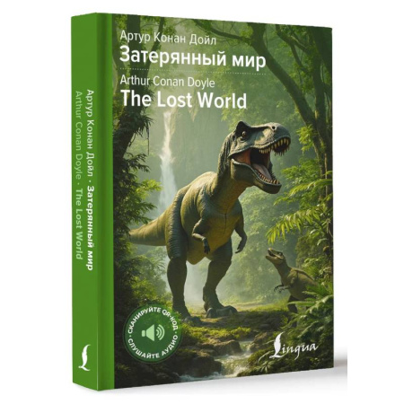 Классика, современная литература, книга Затерянный мир (The Lost World) купить по низкой цене
