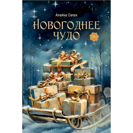 Отечественный любовный роман, книга Новогоднее чудо купить по низкой цене