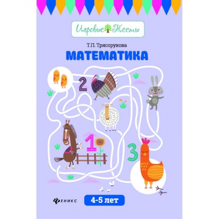Обучение счету. Математика, книга Математика. 4-5 лет. Учебное пособие купить по низкой цене