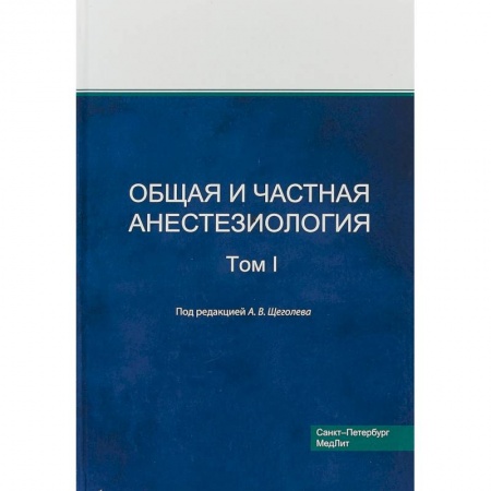 Хирургия. Ортопедия, книга Общая и частная анестезиология. Том 1 купить по низкой цене