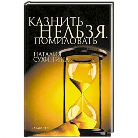 Русская современная проза, книга Казнить нельзя. Помиловать купить по низкой цене