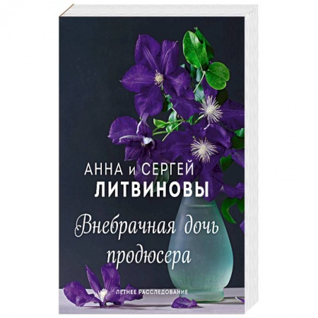 Отечественный женский детектив, книга Внебрачная дочь продюсера купить по низкой цене