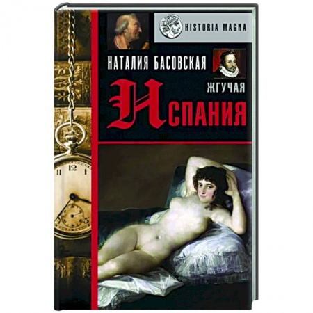 История городов, книга Жгучая Испания купить по низкой цене