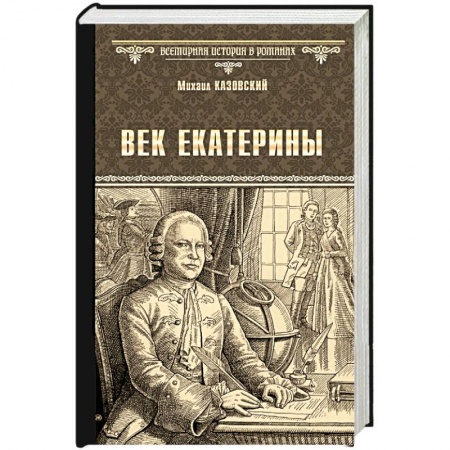Исторический роман, книга Век Екатерины купить по низкой цене