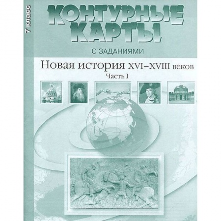 География, книга Контурные карты с заданиями. 7 класс. Новая история XVI-XVIII вв. Часть 1. ФГОС купить по низкой цене