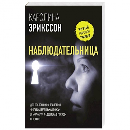 Зарубежный детектив, книга Наблюдательница купить по низкой цене