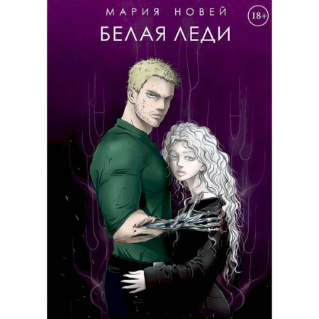 Русское фэнтези, книга Белая Леди купить по низкой цене