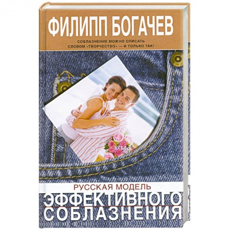 Книги, книга Русская модель эффективного соблазнения купить по низкой цене