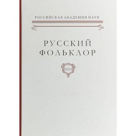 Литературная критика, книга Русский фольклор. Том XXXVII Фольклоризм в литературе и культуре. Границы понятия и сущность явления купить по низкой цене