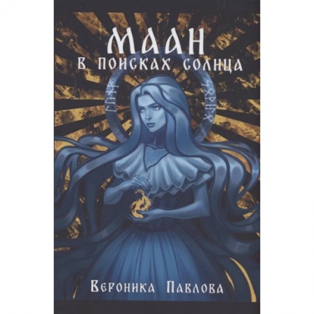 Русское фэнтези, книга Маан. В поисках Солнца купить по низкой цене