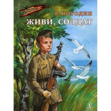 Повести и рассказы о детях, книга Живи, солдат купить по низкой цене