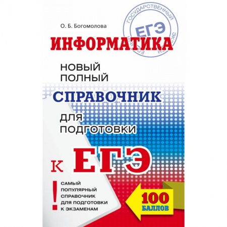 Информатика, книга ЕГЭ. Информатика. Новый полный справочник для подготовки к ЕГЭ купить по низкой цене