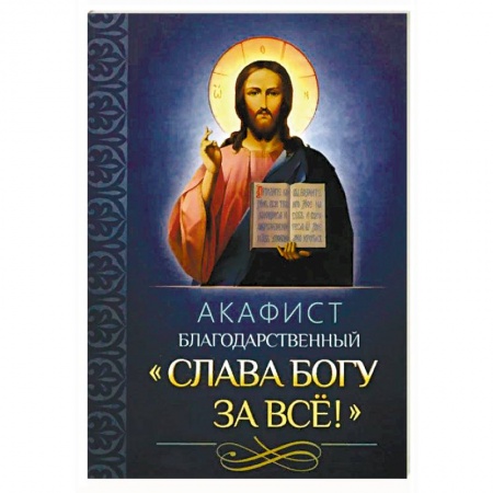 Молитвословы, акафисты, каноны, книга Акафист благодарственный 'Слава Богу за все'! купить по низкой цене